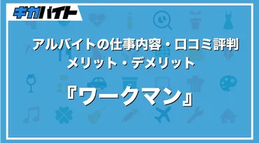 ワークマンのバイトの本当の評判、仕事内容、給料について