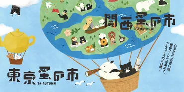 東京蚤の市゛24 AUTUMN」（11/1〜3）「関西蚤の市 in 万博記念公園」（12/6〜8）開催！ 