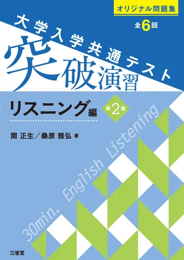 大学入学共通テスト 突破演習【リスニング編 第2版】