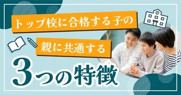 中学受験の声かけ術とは？ 親の言葉が子供のやる気を左右する？（中学受験、親、声かけ？)中学受験：親の声かけが子供の成長を左右する！