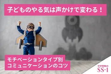 親子の中学受験】子どものやる気は声かけで変わる！【モチベーションUPの秘訣】