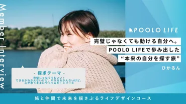 「POOLO LIFE」で変わる未来？旅と仲間が育む自己成長と挑戦とは？旅と仲間で自己探求！オンラインスクール「POOLO LIFE」が拓く未来