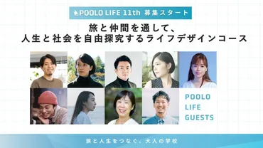 旅と仲間を通して、人生と社会を探究する学びの場「POOLO LIFE」第11期、東出昌大氏ら9名のゲスト講師が登壇決定