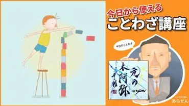 元の木阿弥 今日から使えることわざ講座 No.179 