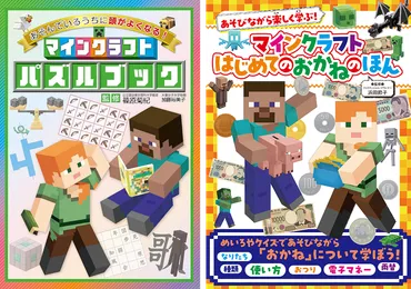 マインクラフト』で国語や算数、お金の使いかたを学べる書籍が発売中。『マイクラ』にちなんだ問題を多数掲載 