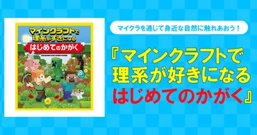 大人気ゲーム「マイクラ」を通じて、身近な自然をまなぼう！ 