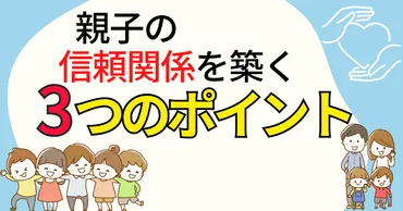 親子の信頼関係を築くための3つのポイント