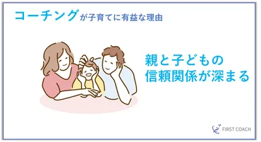 2024】子育てにコーチングを取り入れる6つのメリット