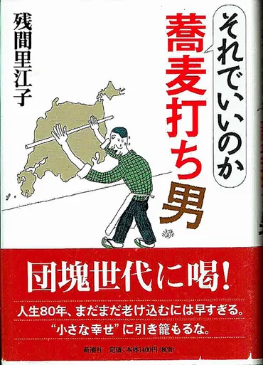 時代の栞）「それでいいのか 蕎麦打ち男」 ２００５年刊・残間里江子 定年後の人生、叱咤激励：朝日新聞