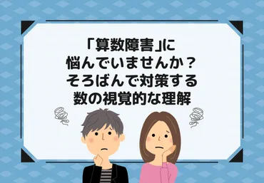 算数障害」に悩んでいませんか?そろばんで対策する数の視覚的な理解