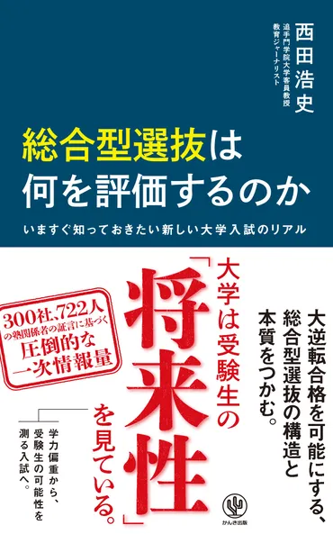 総合型選抜って何？教育ジャーナリスト西田浩史氏が語る、大学受験の今と未来 (？マーク)多様化する大学受験と、総合型選抜の可能性