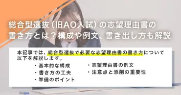 総合型選抜（旧AO入試）の志望理由書の書き方とは？構成や例文、書き出し方も解説