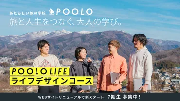 POOLO LIFEとは？旅と人生をデザインする学びの場をご紹介！旅とライフデザイン、自己実現への第一歩