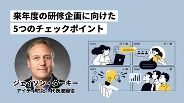 来年の研修から本当に成果が出るか?研修企画をブラッシュアップするためのチェックポイント