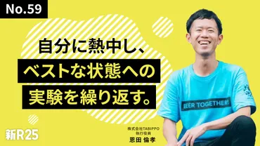 自分に熱中し、ベストな状態への実験を繰り返す「旅と人生をつなぐ大人の学び・POOLO」創設者の゛はたらくWell