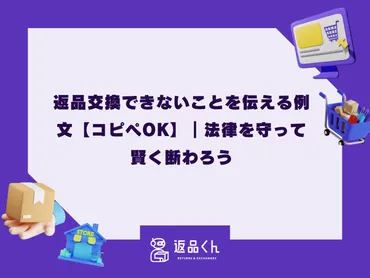 返品くんECナビ 返品交換できないことを伝える例文【コピペOK】