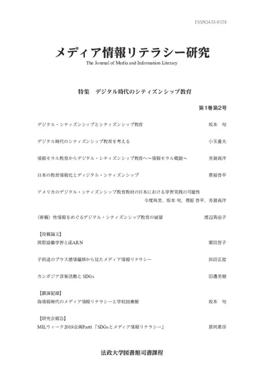 PDF) メディア情報リテラシー研究 第1巻第2号