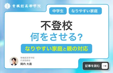 不登校の中学生に何をさせる？不登校になりやすい家庭と親の対応 
