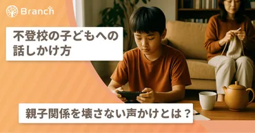 不登校の子どもへの話しかけ方。親子関係を壊さない声かけとは？ 
