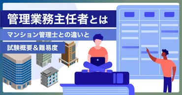 管理業務主任者とは