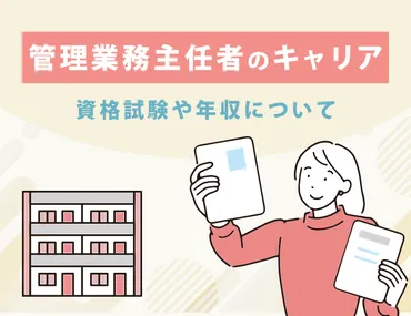 管理業務主任者のキャリア