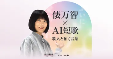 俵万智×AI短歌 歌人と拓く言葉：朝日新聞