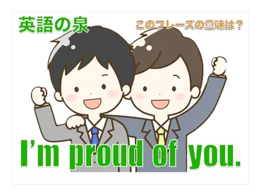 「I'm proud of you」の真意とは？英語表現の誤解と、効果的な学習方法を解説？英語表現「I'm proud of you」の効果的な使い方とは？