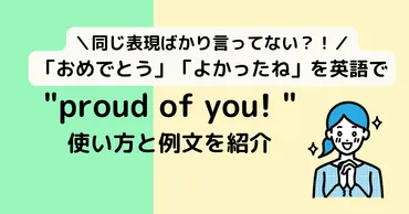 I゛m proud of you゛ 意味 