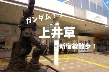 西武線散歩】ガンダムに会おうぜ「上井草」ぷらぷらお散歩してきたぞ【2017秋】 