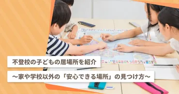 不登校の子どもの居場所を紹介～家や学校以外の「安心できる場所」の見つけ方 