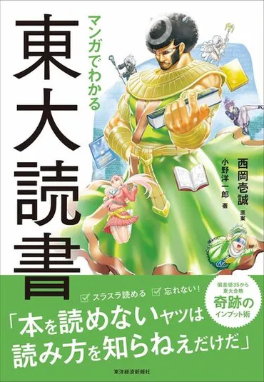 東大生がやっている｢本を10倍ラクに読む｣技術 ｢読解力｣なんてなくても本はスラスラ読める 