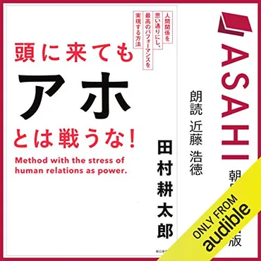 Audible版『頭に来てもアホとは戦うな! 人間関係を思い通りにし、最高のパフォーマンスを実現する方法 』 