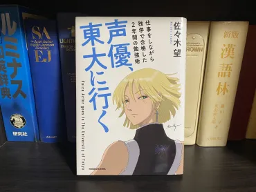 佐々木望『声優、東大に行く』要約・感想 