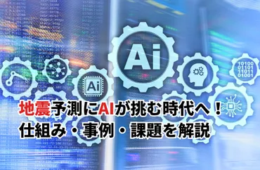 2026】地震予測にAIが挑む時代へ！仕組み・事例・課題を解説 
