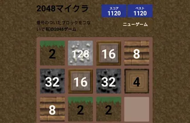 2048マイクラ 
