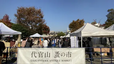 代官山蚤の市】〜蚤の市（フリーマーケット）へ行こう！