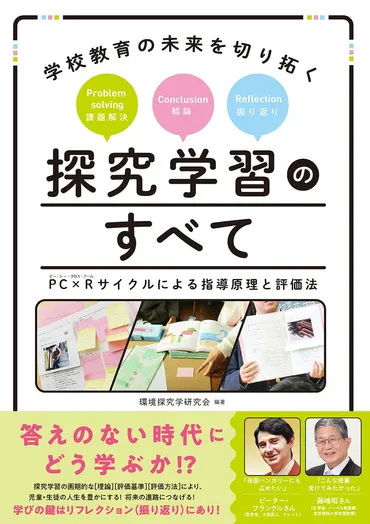 答えのない時代にどう学ぶか!? 「探究学習」の画期的な指導原理と評価法を実践に即してまとめた書籍『学校教育の未来を切り拓く 探究学習のすべて』発売 