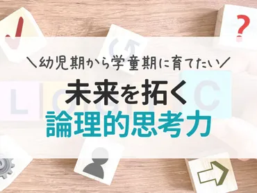 思考力育成：未来を拓く羅針盤とは？家庭で育む思考力：読書とコミュニケーション