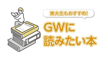 東大生もおすすめ！GWに読みたい本10選！ 
