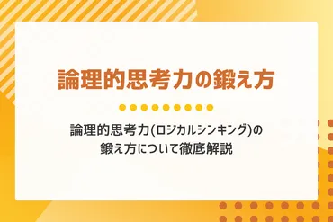 論理的思考力(ロジカルシンキング)の鍛え方について徹底解説
