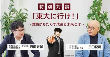 『ドラゴン桜』が示す東大合格への道！作者・三田紀房と教育への想いとは？『ドラゴン桜』の魅力と、教育現場への影響