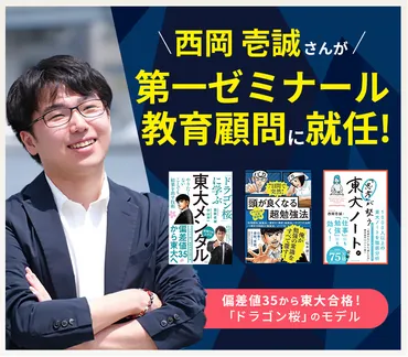ドラゴン桜」のモデル 西岡壱誠さんが第一ゼミナールの教育顧問に就任！