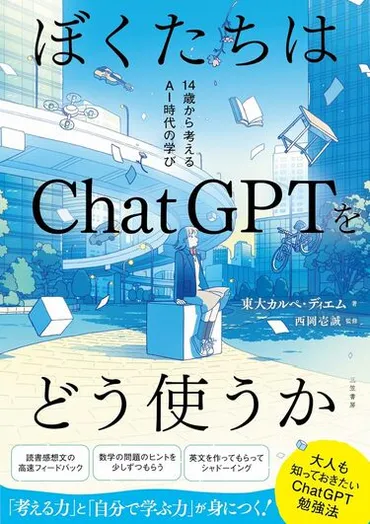 東大生があえて｢ChatGPT｣を課題で使う納得の訳 宿題で使うのはアリ？教育とAIの向き合い方 