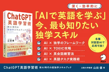AI時代に英語を学ぶ人の必読書『ChatGPT英語学習術 新AI時代の超独学スキルブック』2月21日発売 