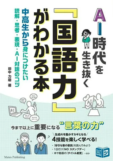 AI時代を生き抜く「国語力」がわかる本 中高生から身につけたい 読解・思考・表現・AI対話のコツ ／ メイツ出版 