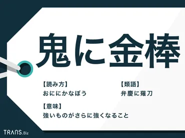 鬼に金棒」の意味とは？由来や類語・反対語も解説（例文付き） 