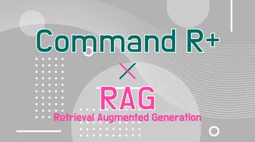 RAG(Retrieval Augmented Generation)を「Command R+」で試してみた