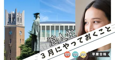 浪人生活の成功術とは？早慶合格への道を探る！早慶合格への道：浪人生活を成功させるための戦略