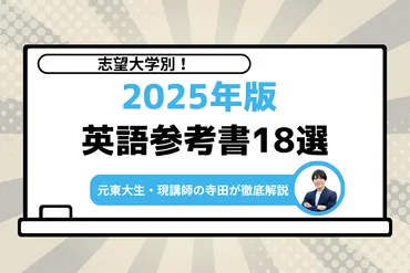 2025年最新版】志望大学別！受験英語おすすめ最強参考書・問題集18選 