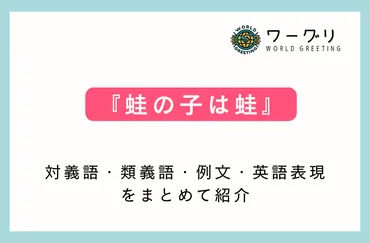ことわざ】「蛙の子は蛙」の意味は？対義語・類義語・例文・英語表現をまとめてご紹介 